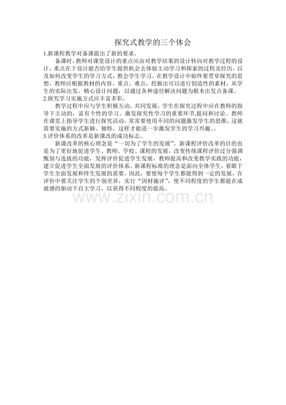 探究式教学的三个体会.doc_第1页