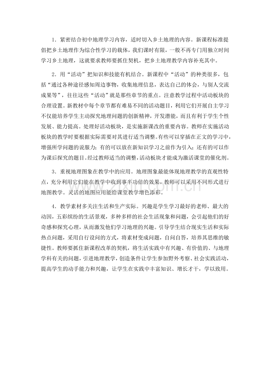 初中地理高效课堂实践的教学反思.doc_第2页