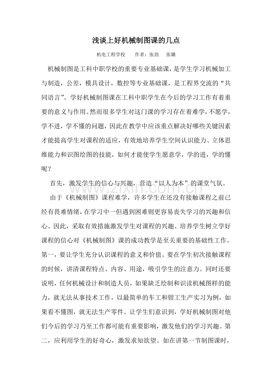 浅谈上好制图课的几点.doc_第1页