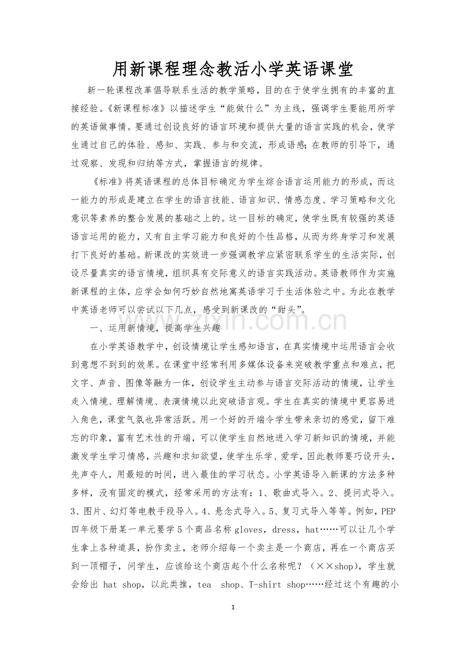 用新课程理念教活小学英语课堂.doc_第1页