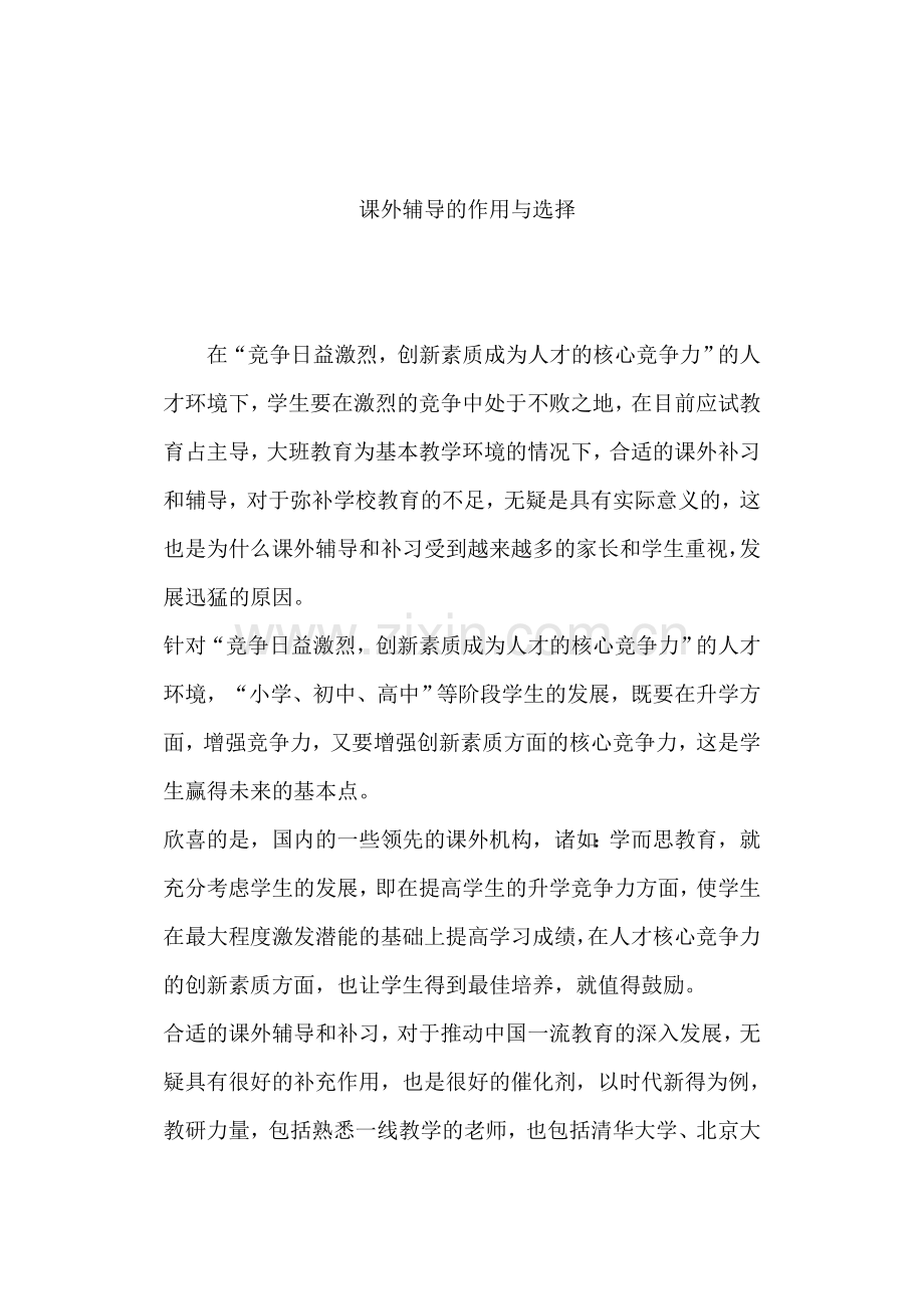 课外辅导的作用与选择.doc_第1页