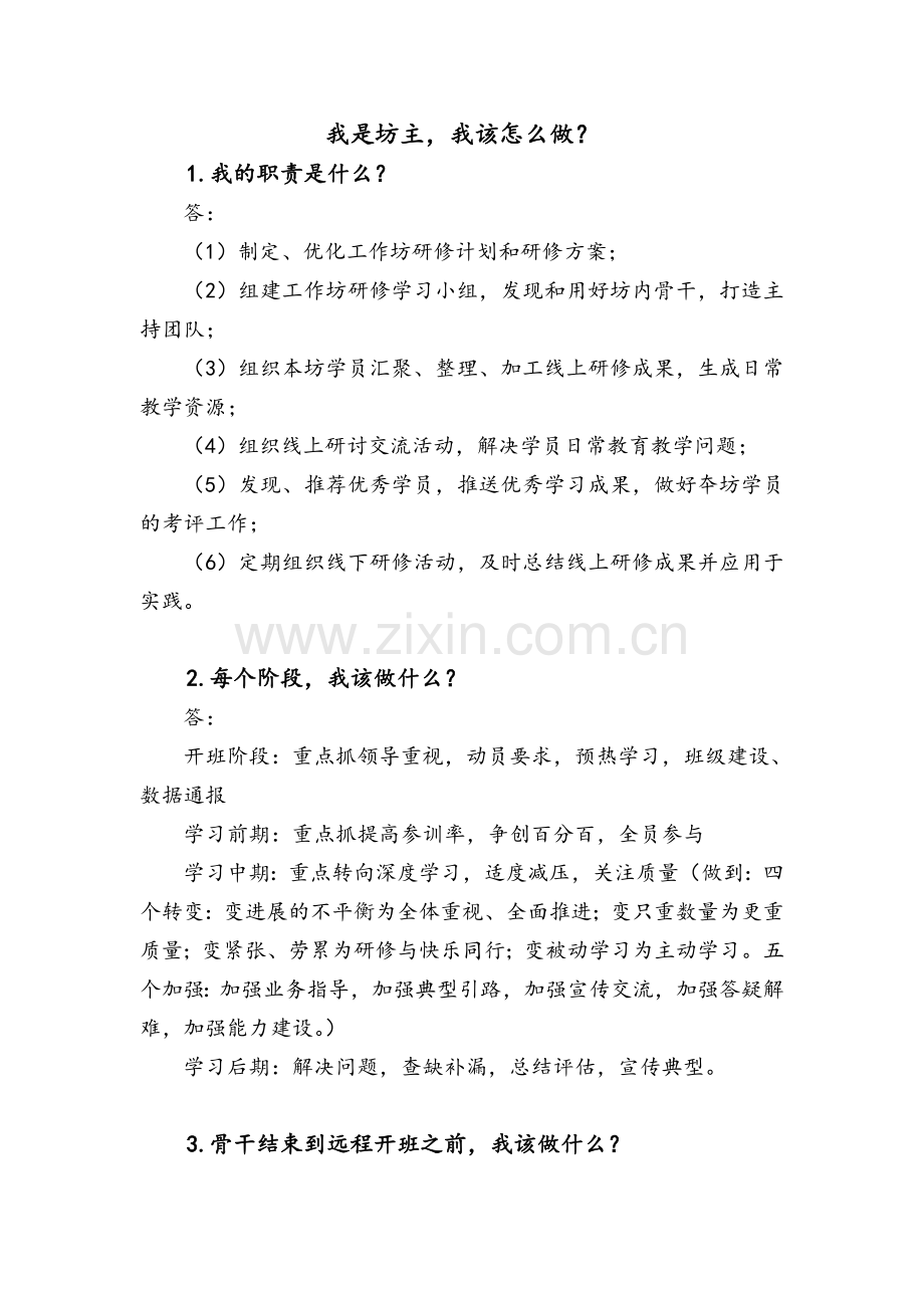 我是坊主我该做什么？.doc_第1页