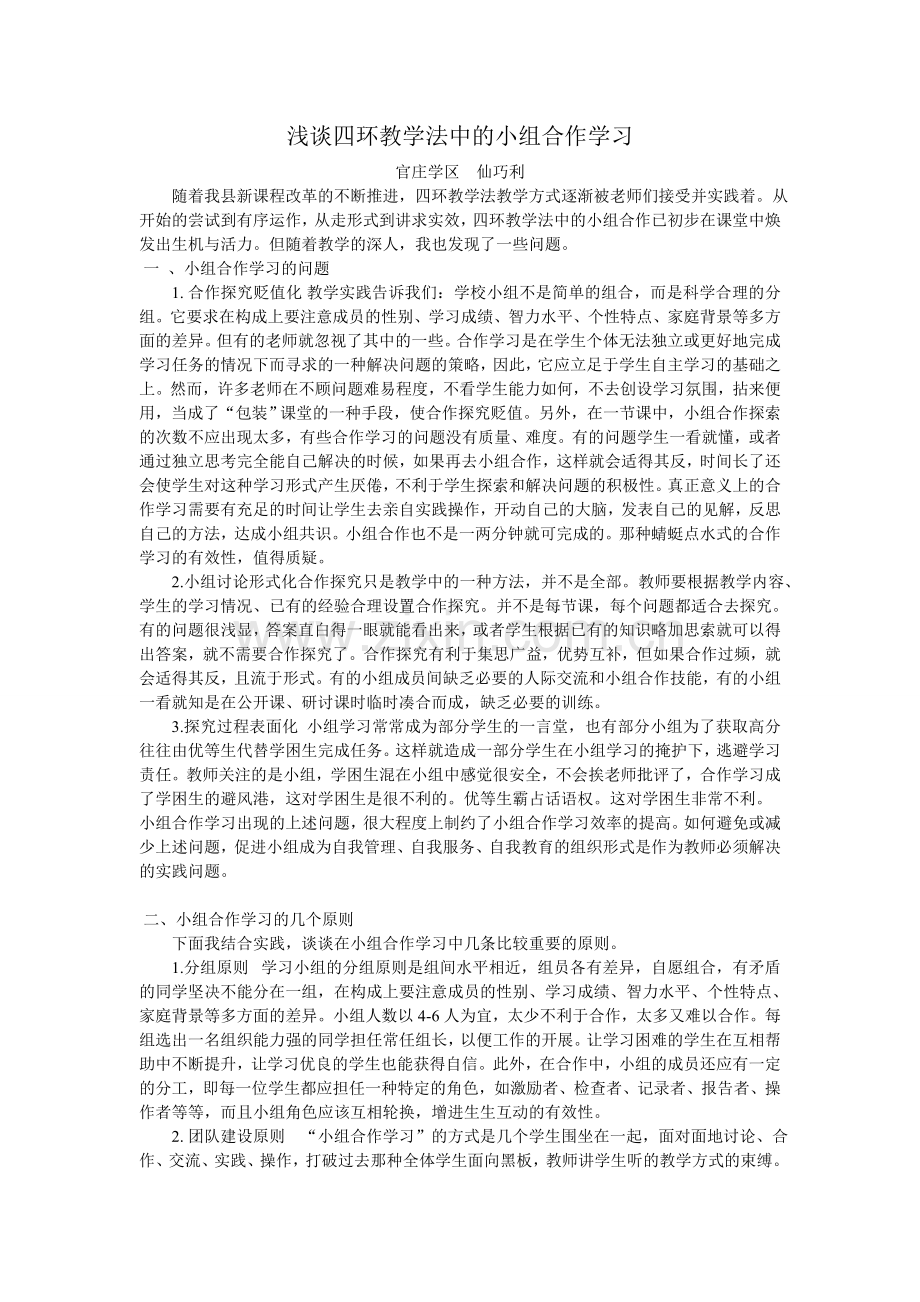 浅谈四环教学法中的小组合作学习.doc_第1页