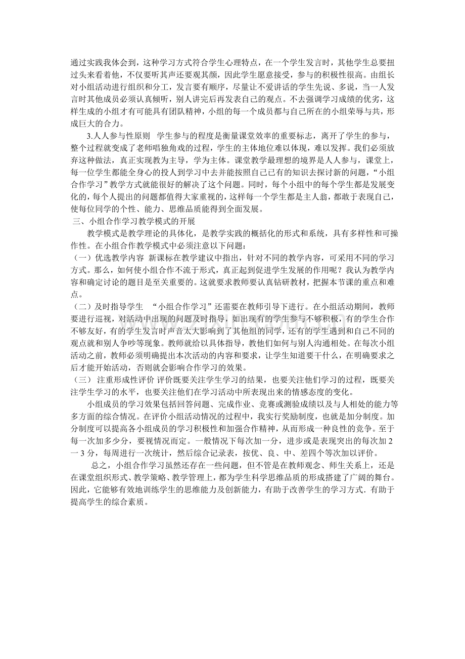 浅谈四环教学法中的小组合作学习.doc_第2页