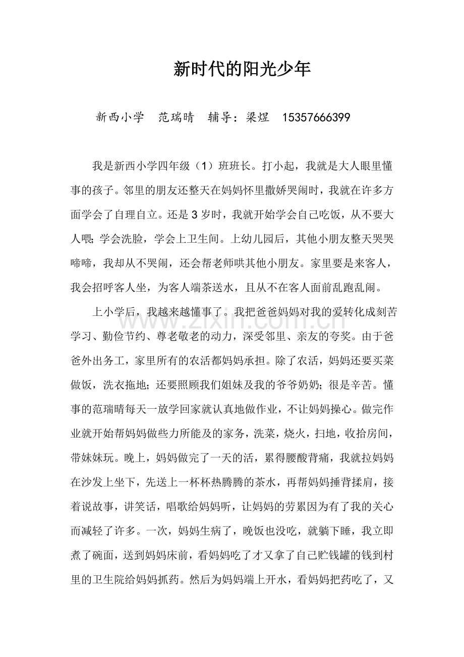 新时代的阳光少年.doc_第1页