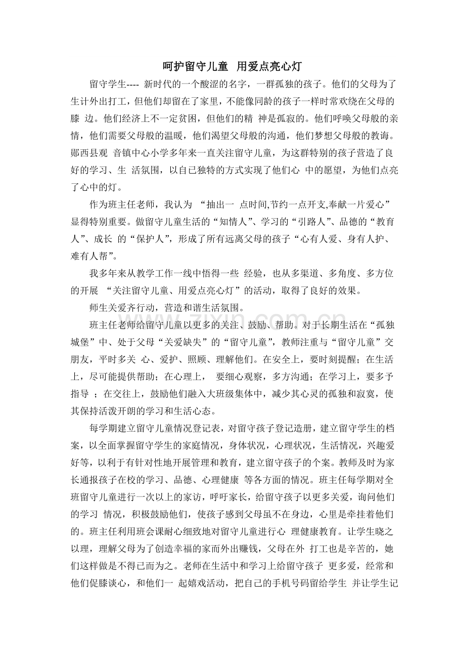 呵护留守儿童用爱点亮心灯.doc_第1页