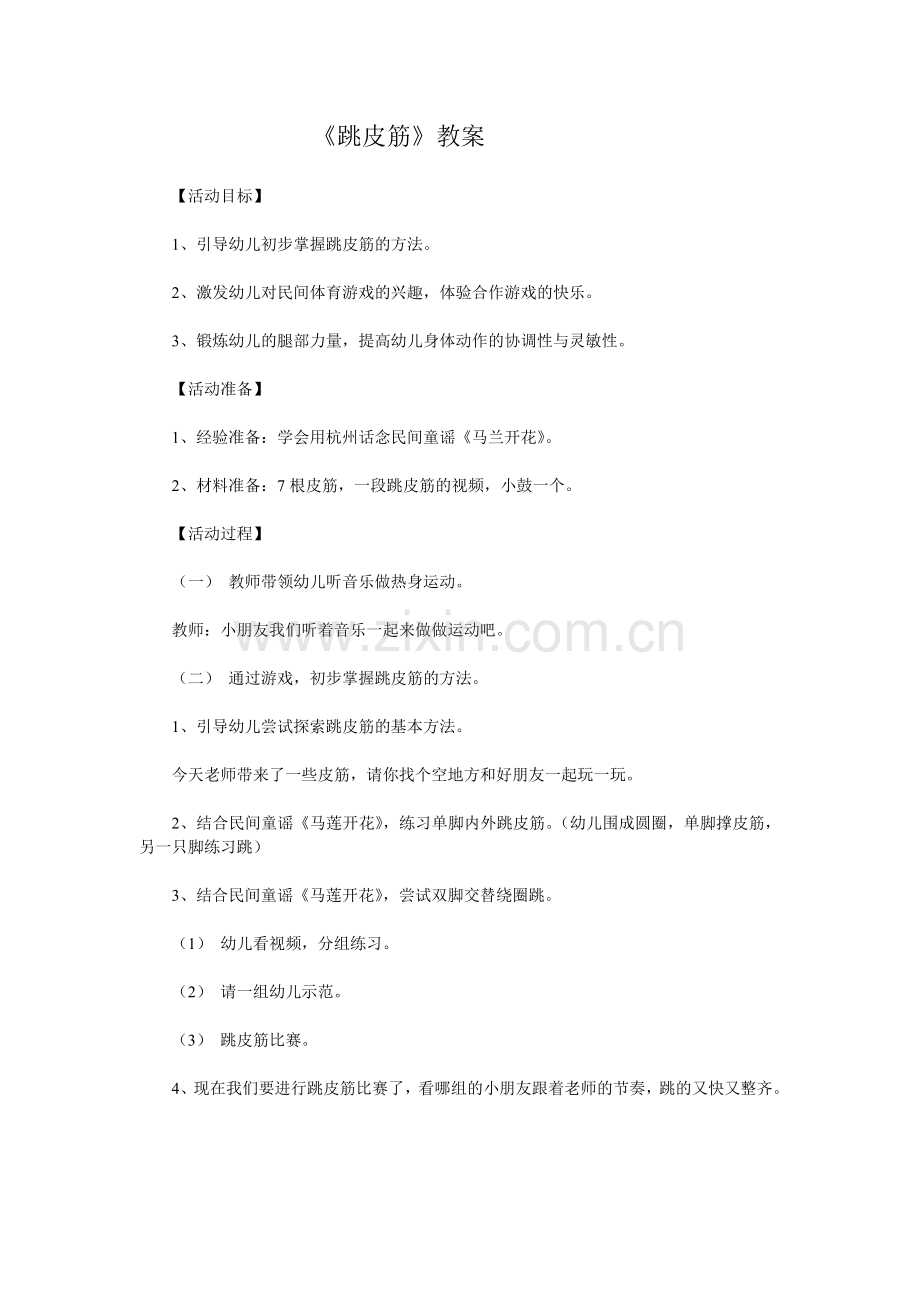《跳皮筋》教案.doc_第1页