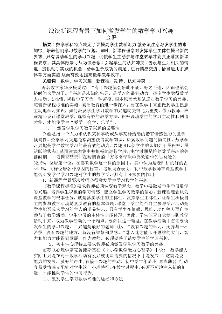 浅谈如何激发学生的数学学习兴趣.doc_第1页