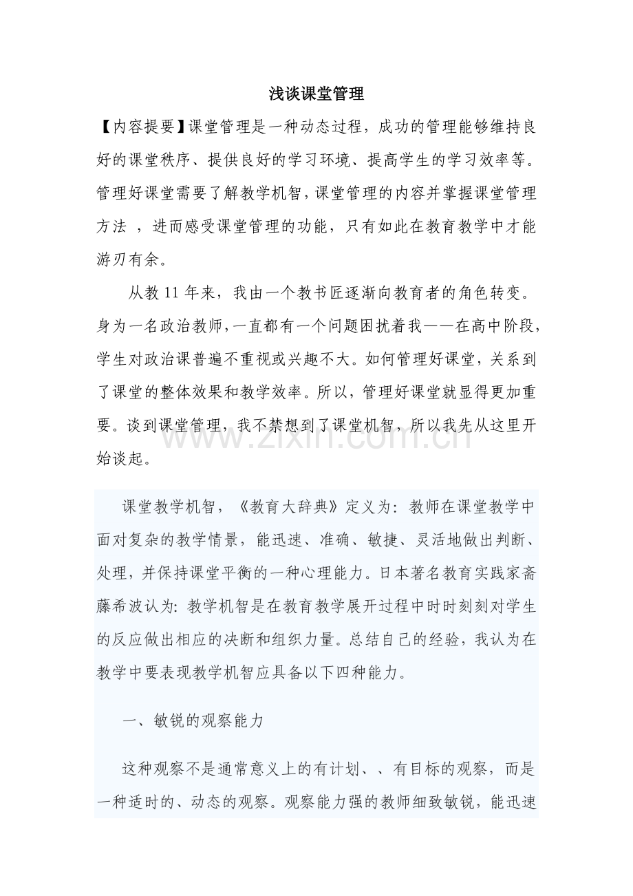 政治课的课堂管理.doc_第1页