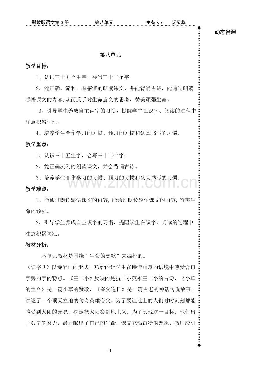 第八单元教案（汤凤华）.doc_第1页