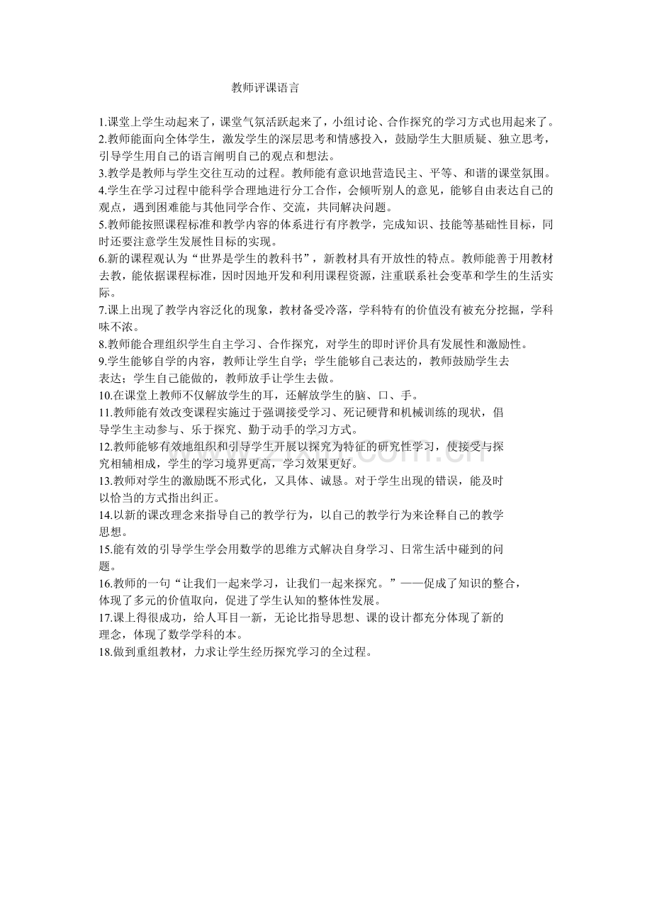 教师评课语言.doc_第1页
