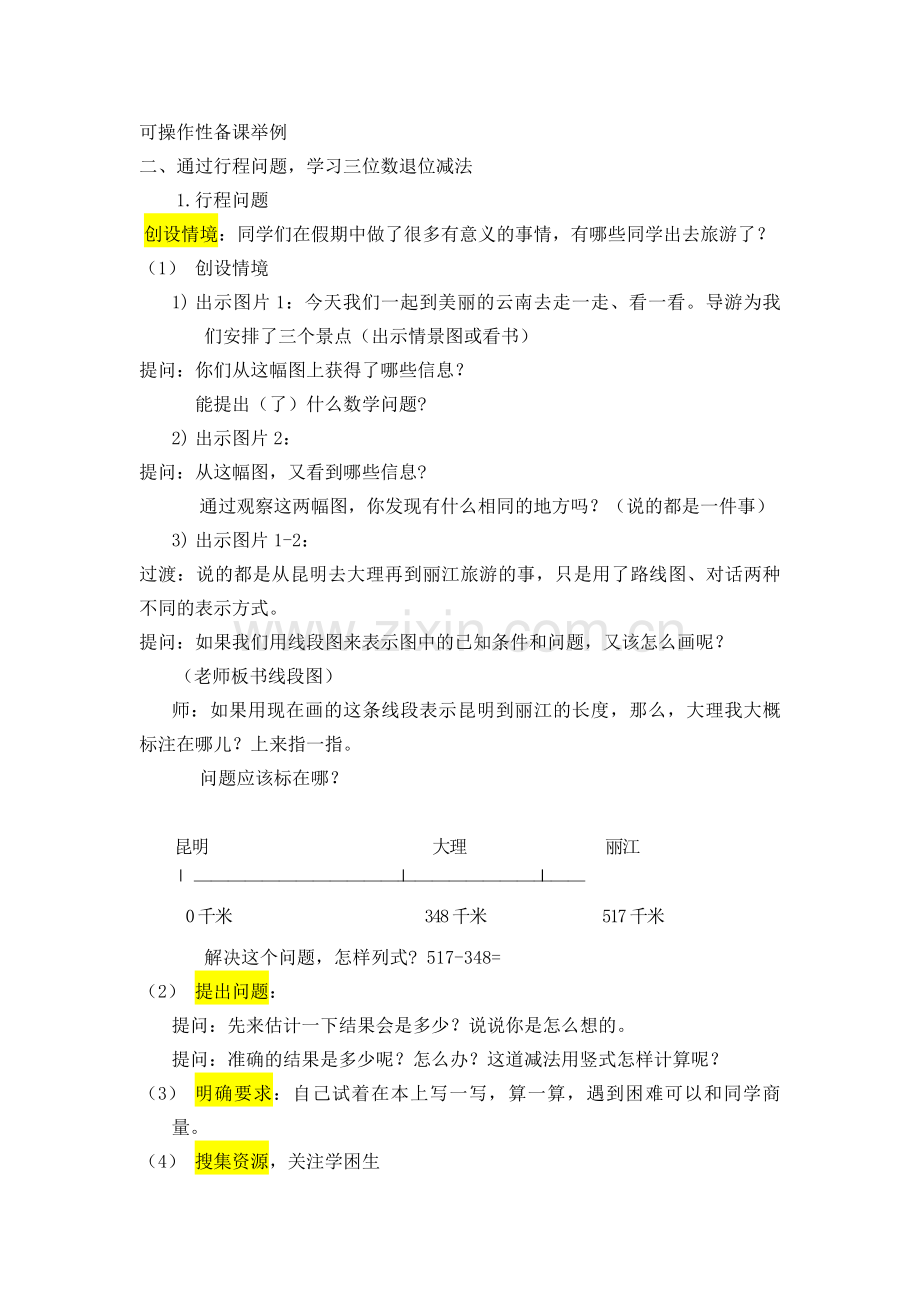 可操作性备课举例-减法.docx_第1页