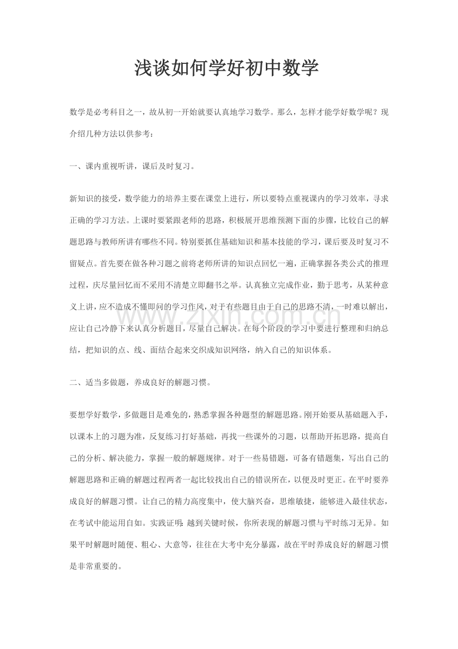 如何学好初中数学经典介绍.doc_第1页