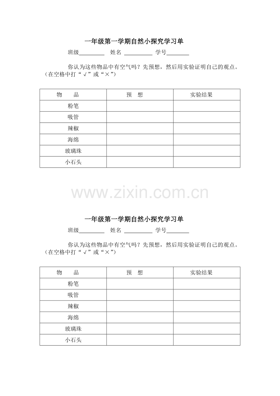 一年级第一学期自然《空气在哪里》小探究学习单.doc_第1页