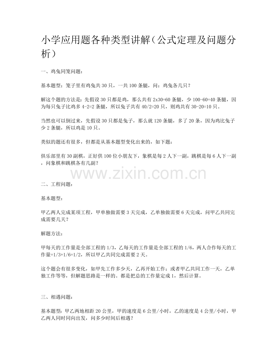 小学数学应用题各种类型讲解.doc_第1页