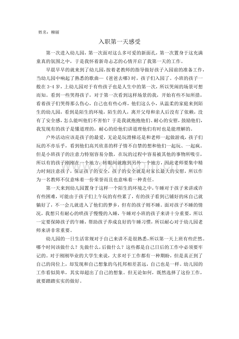 柳丽入职第一天感受.doc_第1页