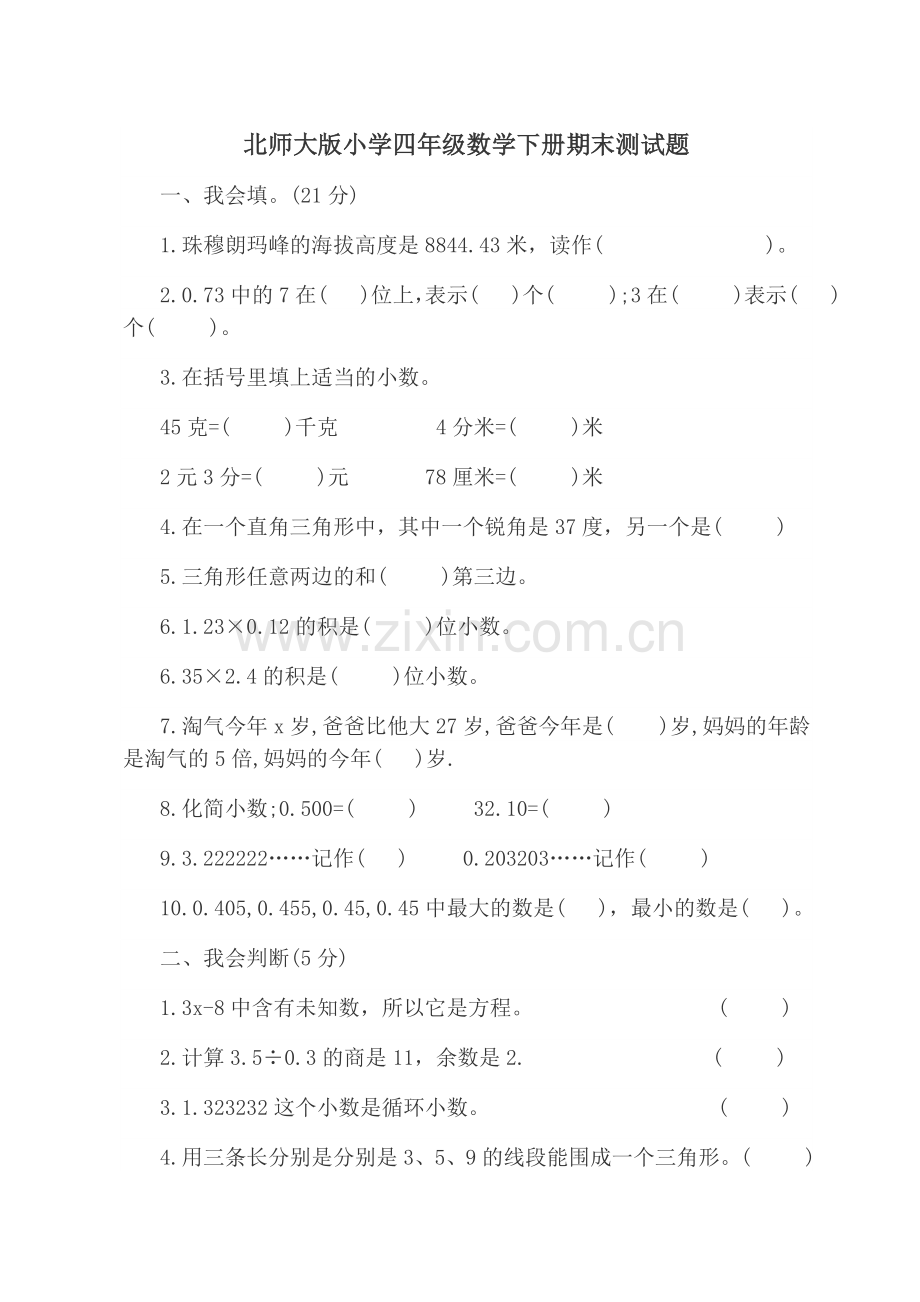 北师大版小学四年级数学下册期末测试题.doc_第1页