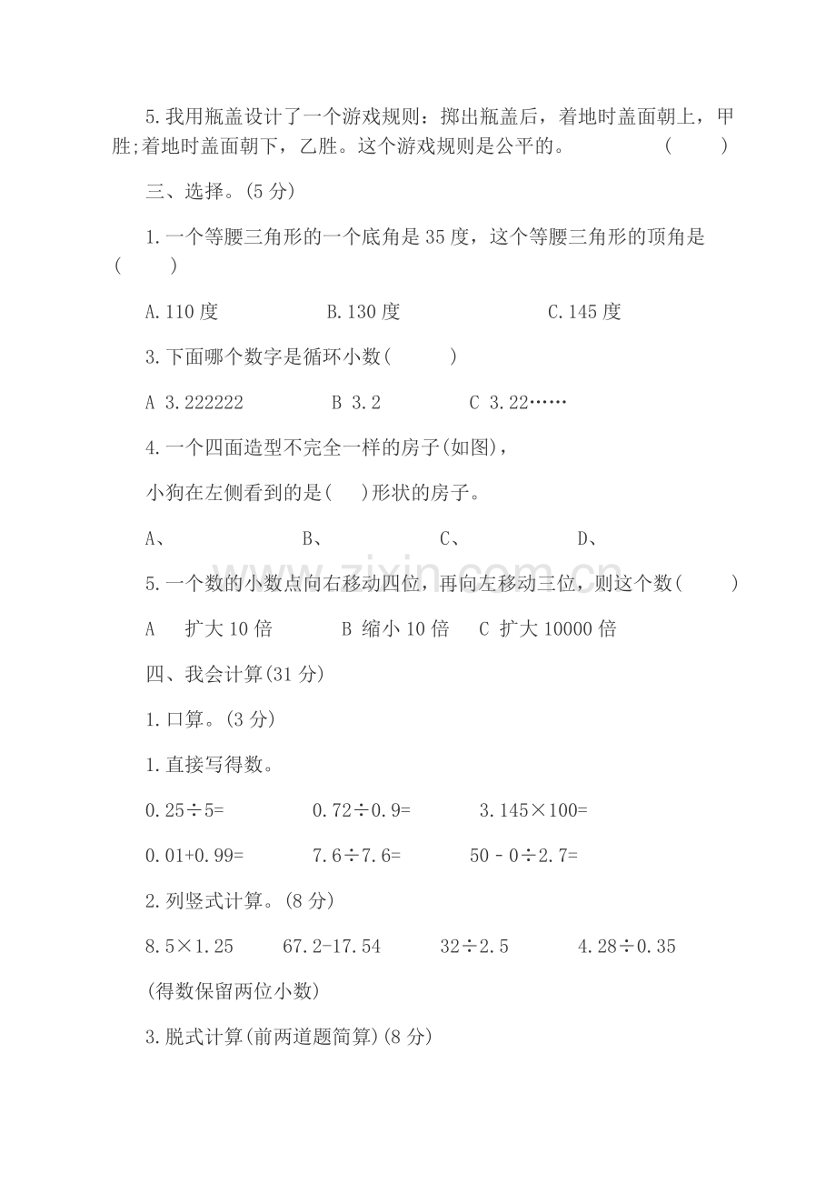 北师大版小学四年级数学下册期末测试题.doc_第2页