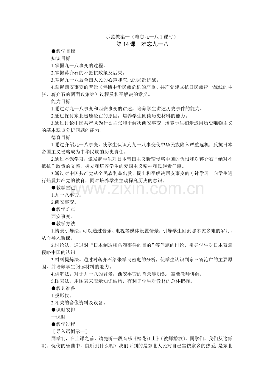 难忘九一八教案.doc_第1页