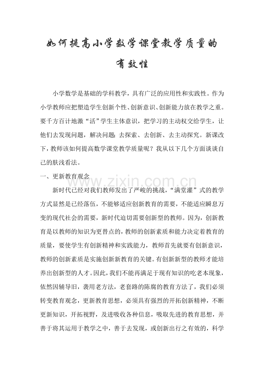 如何提高小学数学课堂教学质量.doc_第1页
