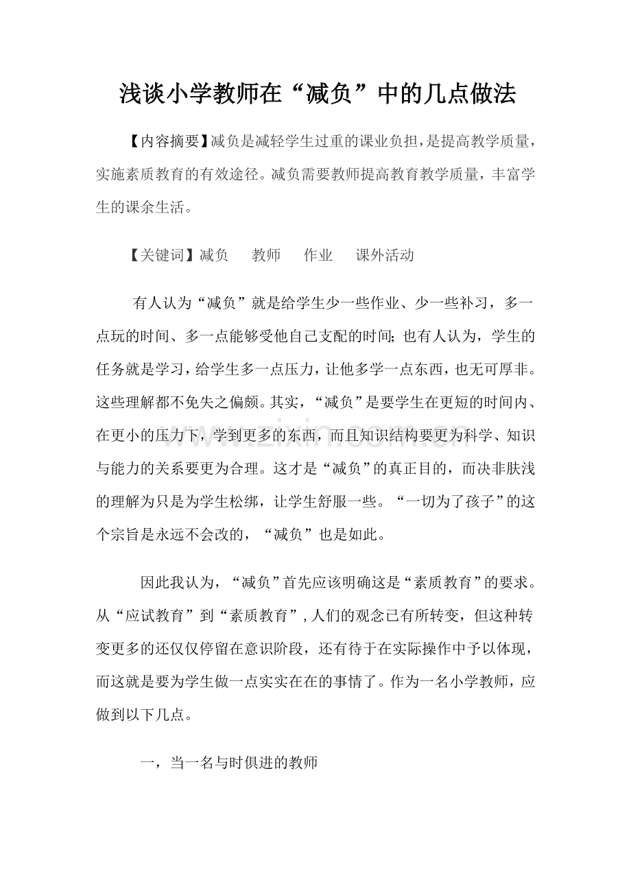 浅谈“减负”中的几点做法.doc_第1页