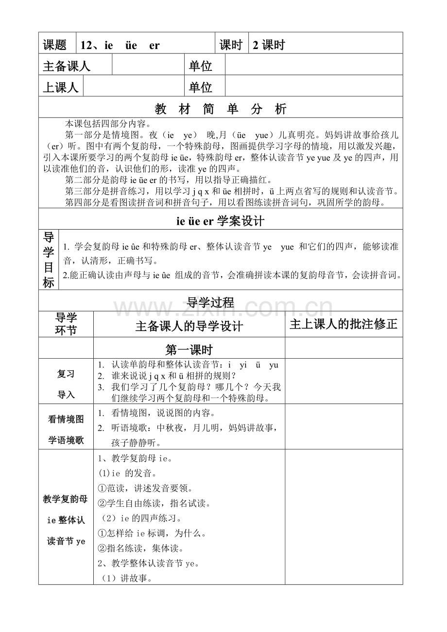 一年级语文ieüeer教学设计.doc_第1页
