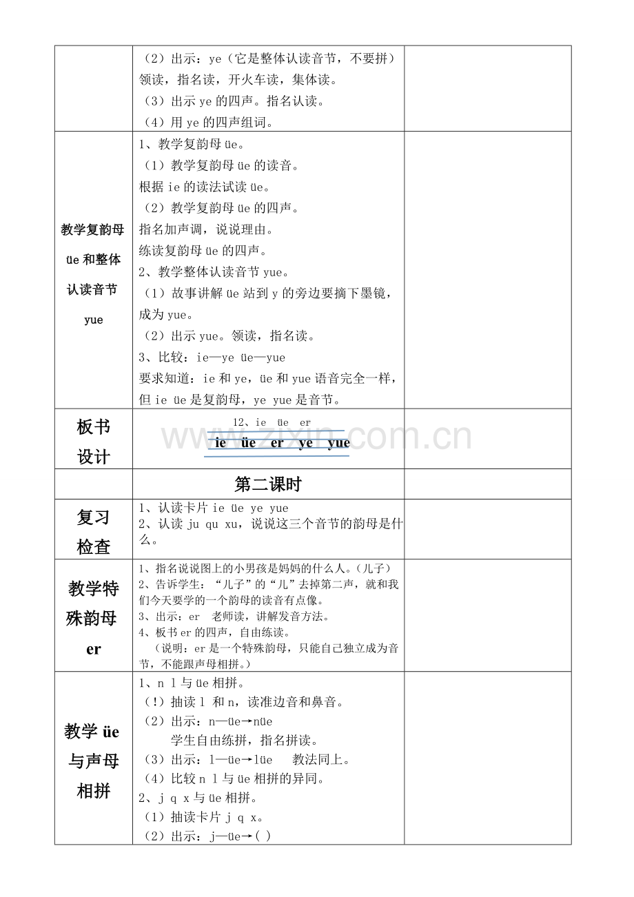 一年级语文ieüeer教学设计.doc_第2页