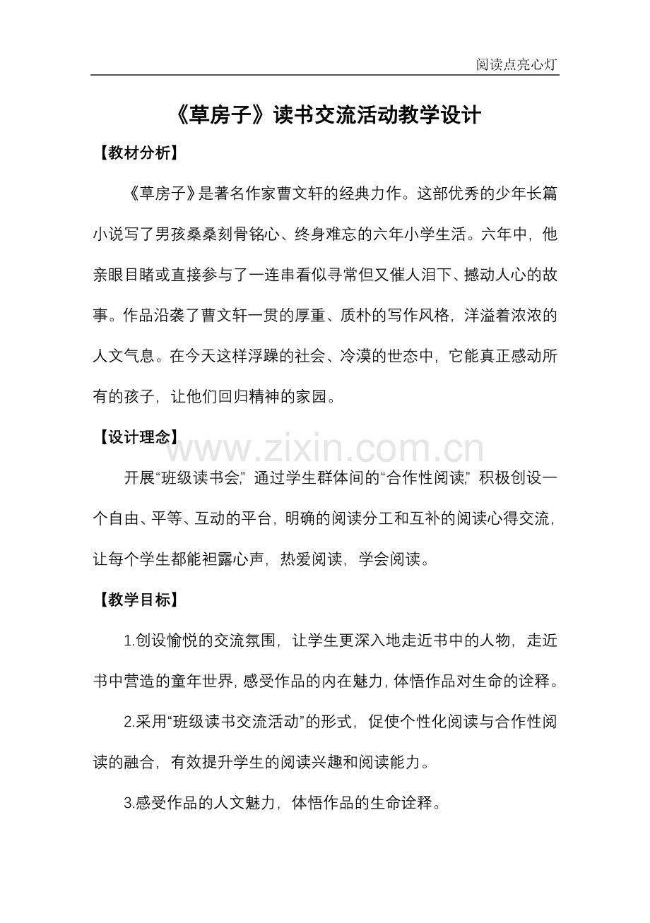 六年级必读书目《草房子》读书交流活动教学设计.doc_第1页