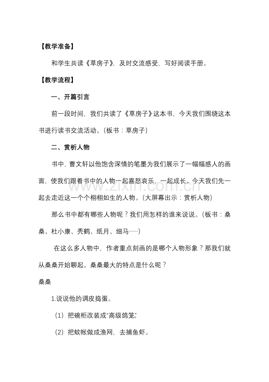 六年级必读书目《草房子》读书交流活动教学设计.doc_第2页