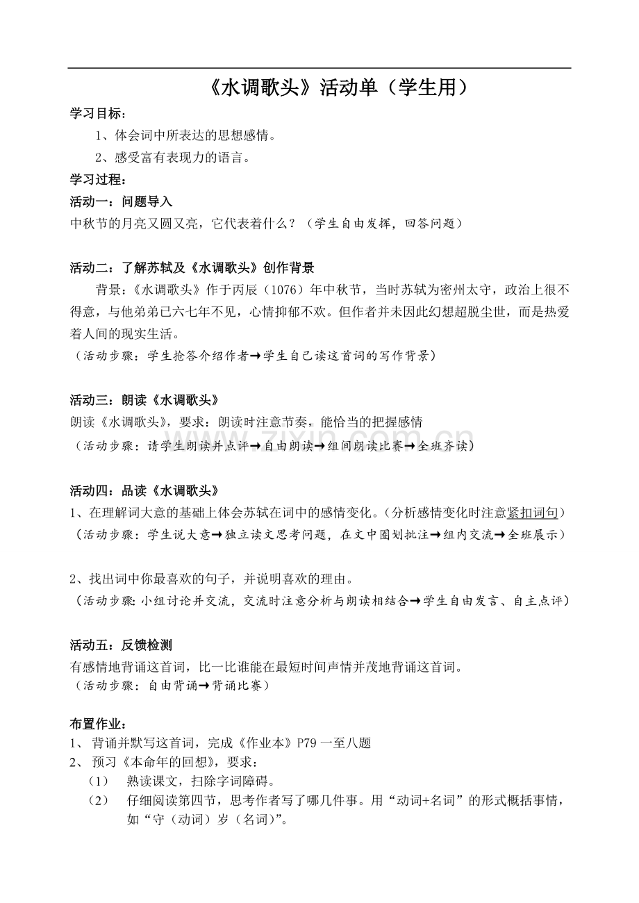 水调歌头（学生用）.doc_第1页