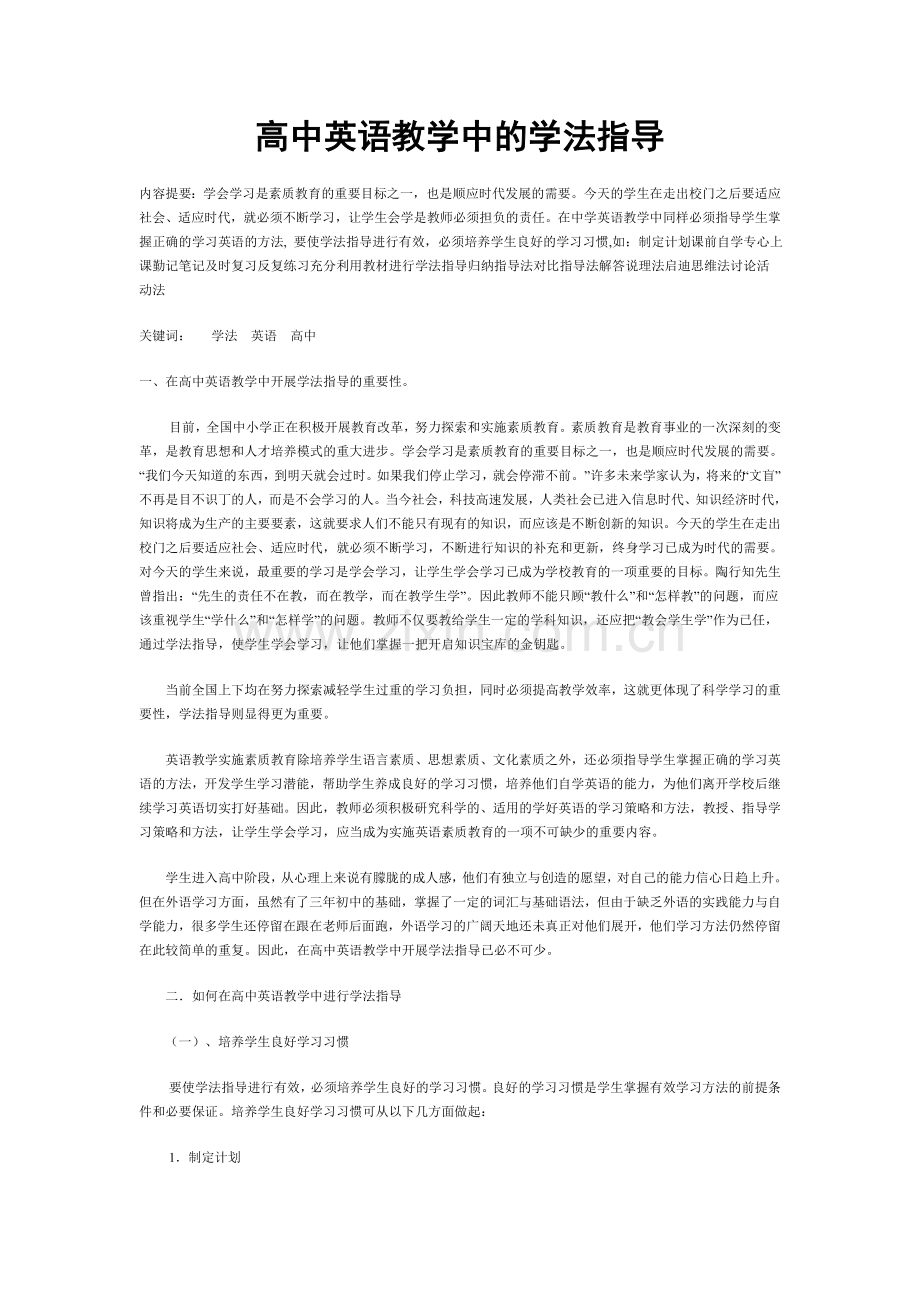 高中英语教学中的学法指导.doc_第1页