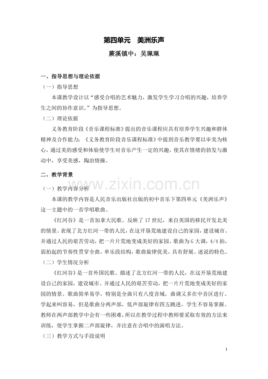 七年级音乐《红河谷》教案.doc_第1页