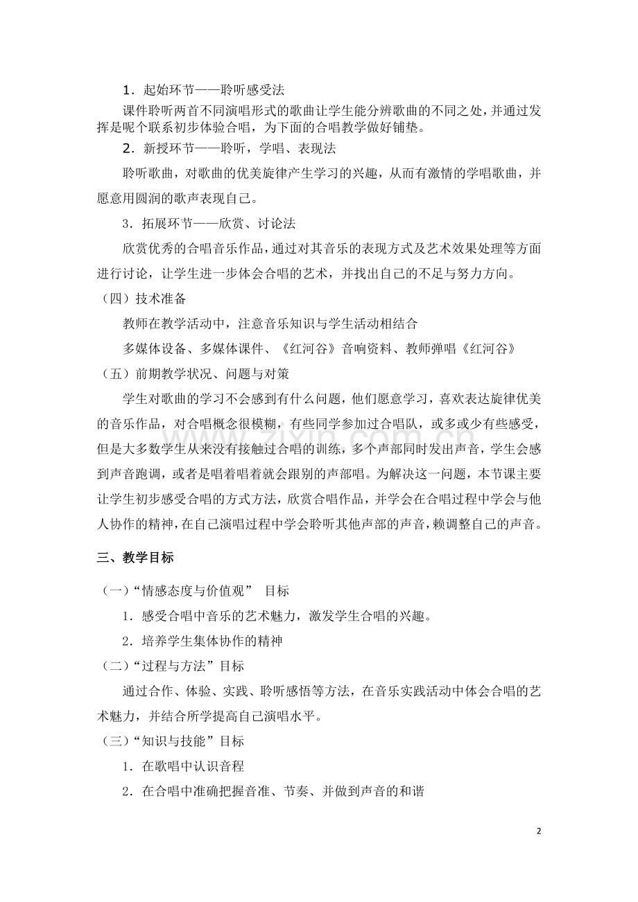 七年级音乐《红河谷》教案.doc_第2页