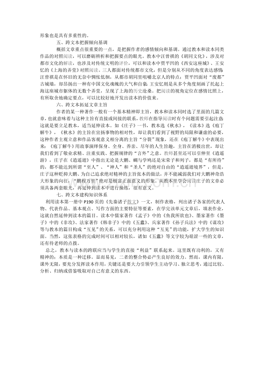 高中语文教本与读本跨联策略初探.doc_第2页