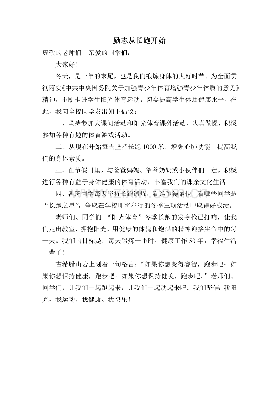 励志从长跑开始----长跑活动倡议书.doc_第1页