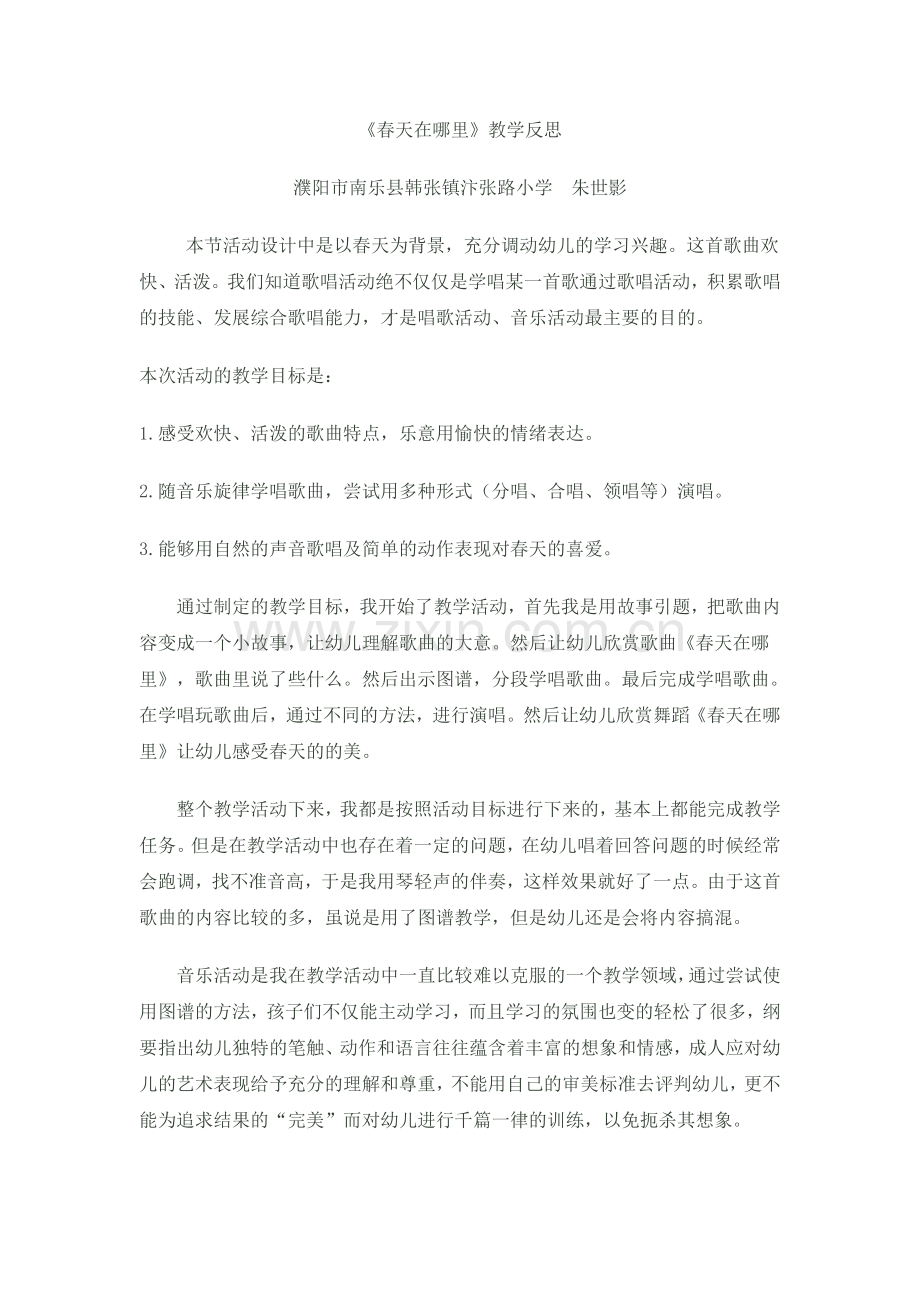 春天在哪里教学反思.doc_第1页