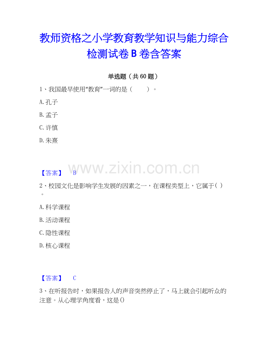 教师资格之小学教育教学知识与能力综合检测试卷B卷含答案.docx_第1页