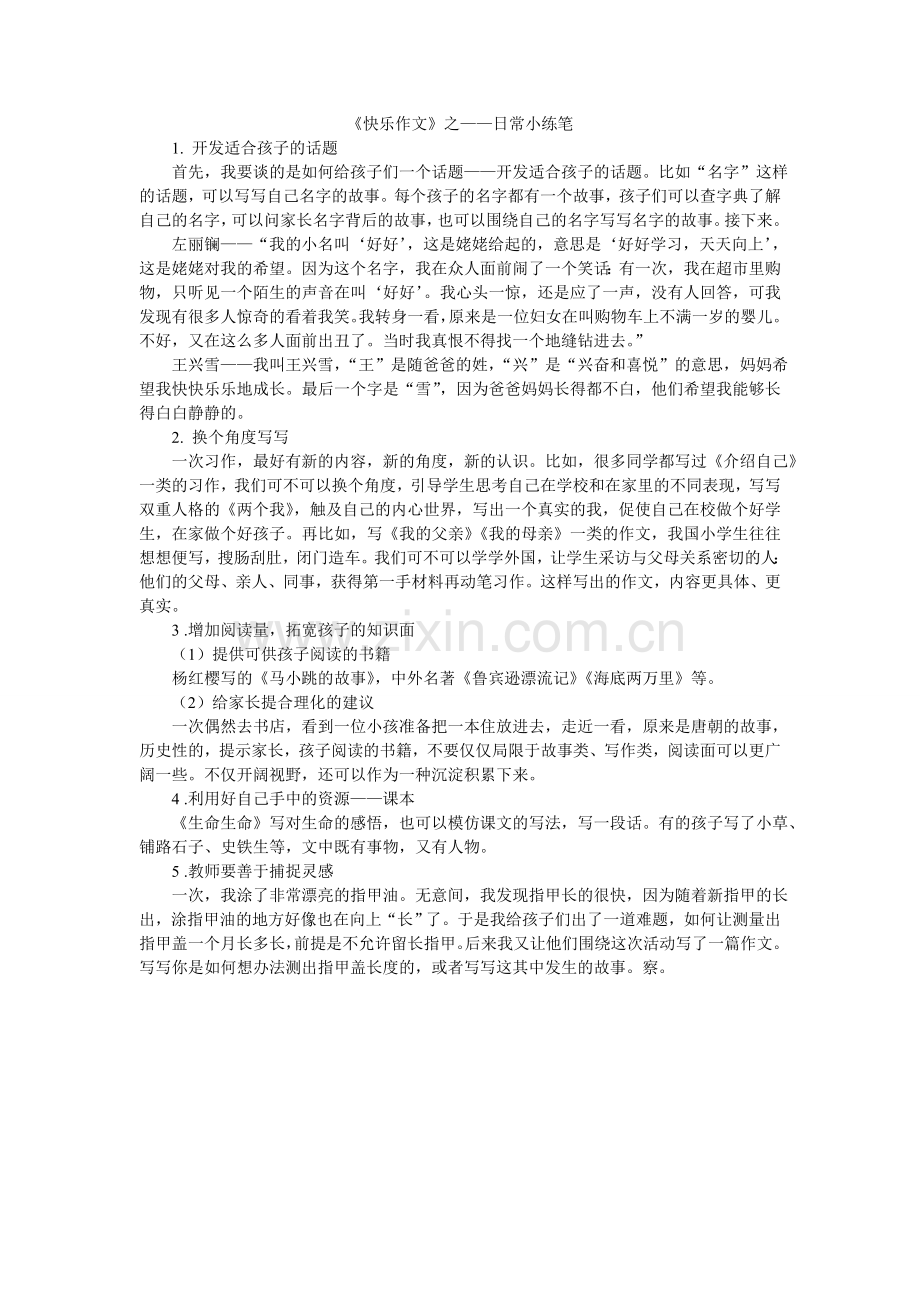 《快乐作文》之——日常小练笔.doc_第1页