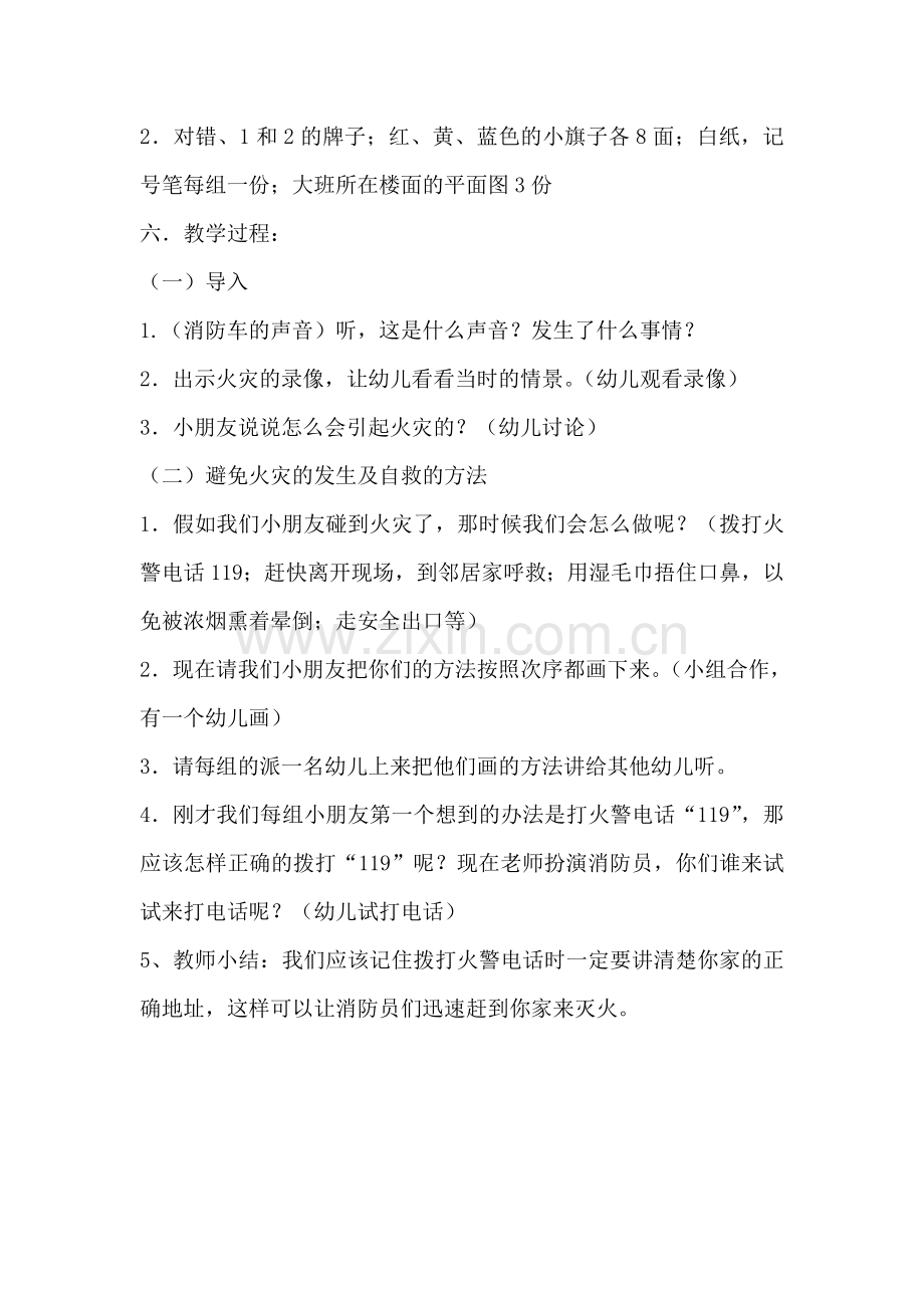 大班安全教案（着火）.doc_第2页