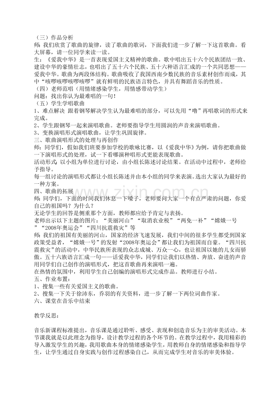 音乐《爱我中华》教学案例.doc_第2页