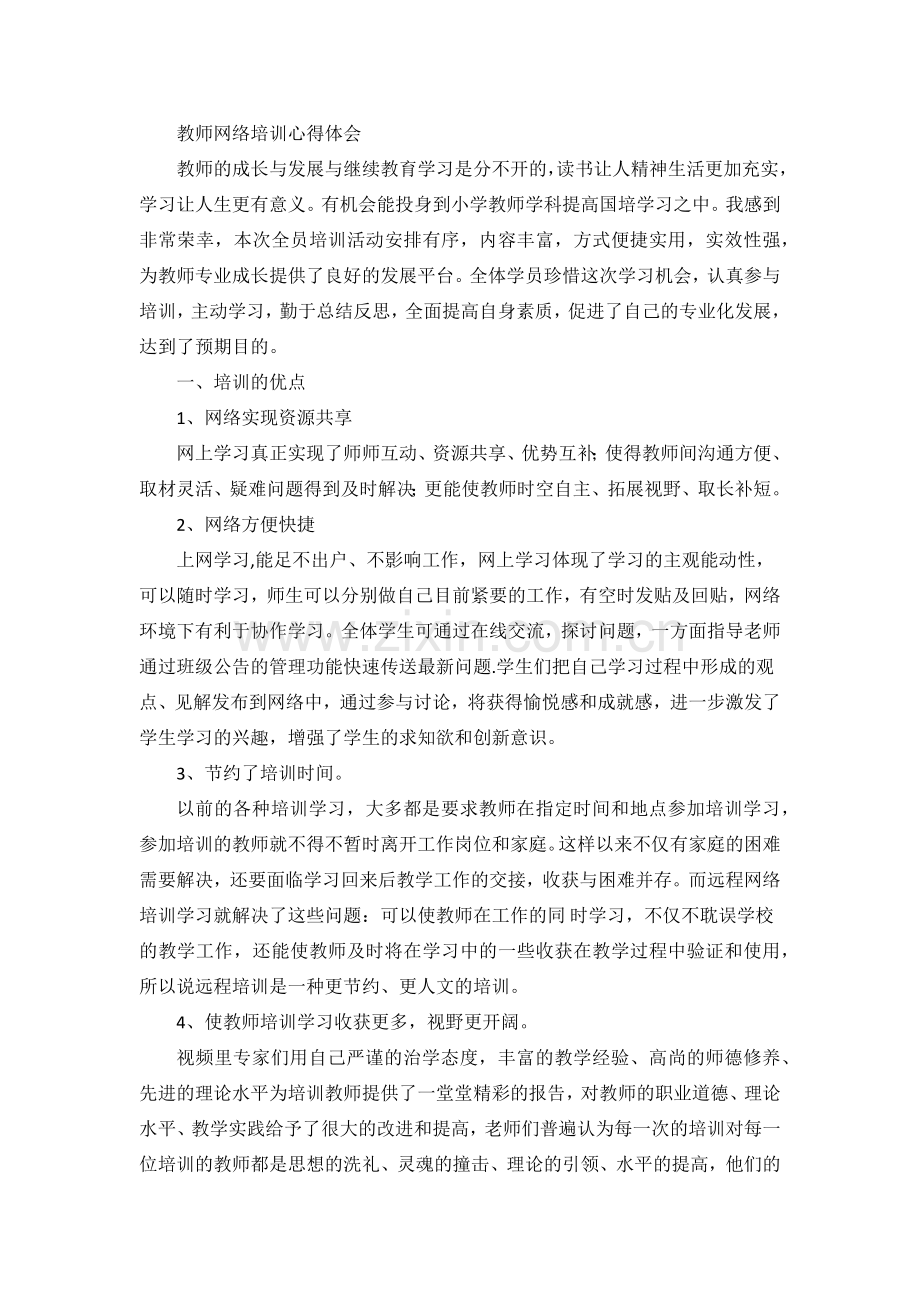 教师网络培训心得体会.docx_第1页