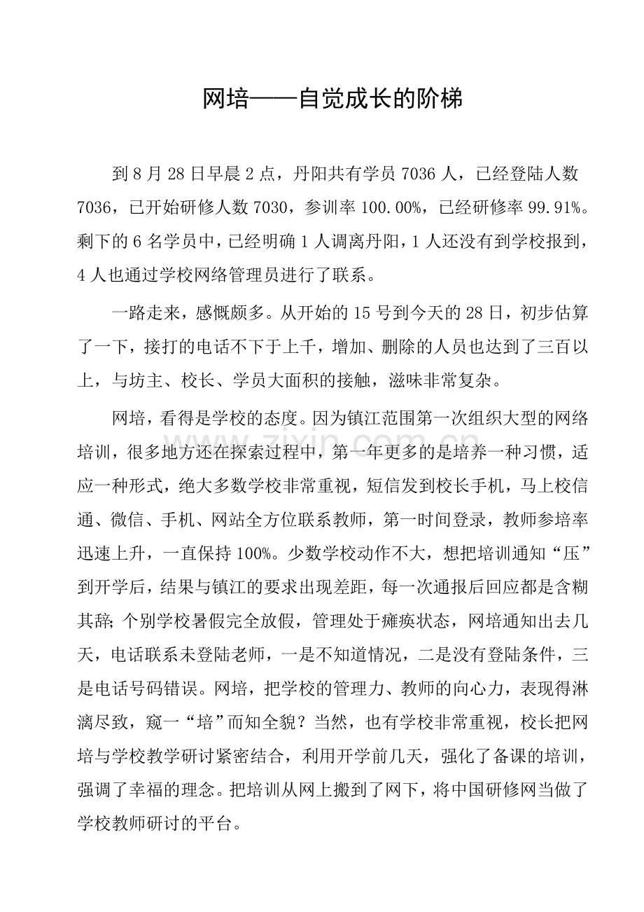 网培——自觉成长的阶梯（丹阳网培几点感受）.doc_第1页
