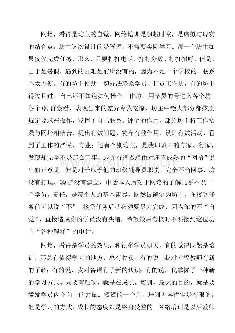 网培——自觉成长的阶梯（丹阳网培几点感受）.doc_第2页