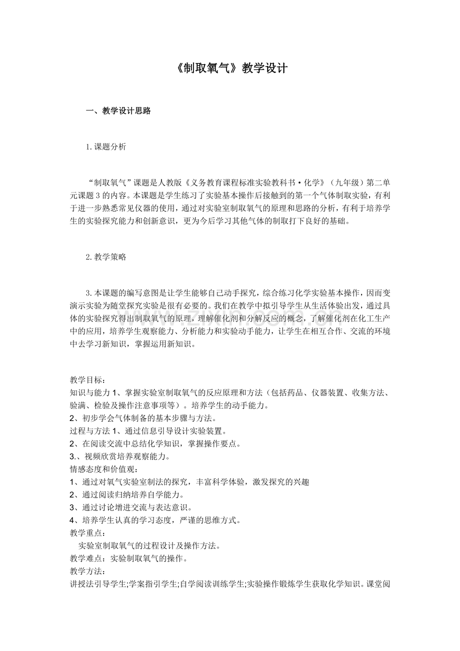 《制取氧气》教学设计.docx_第1页