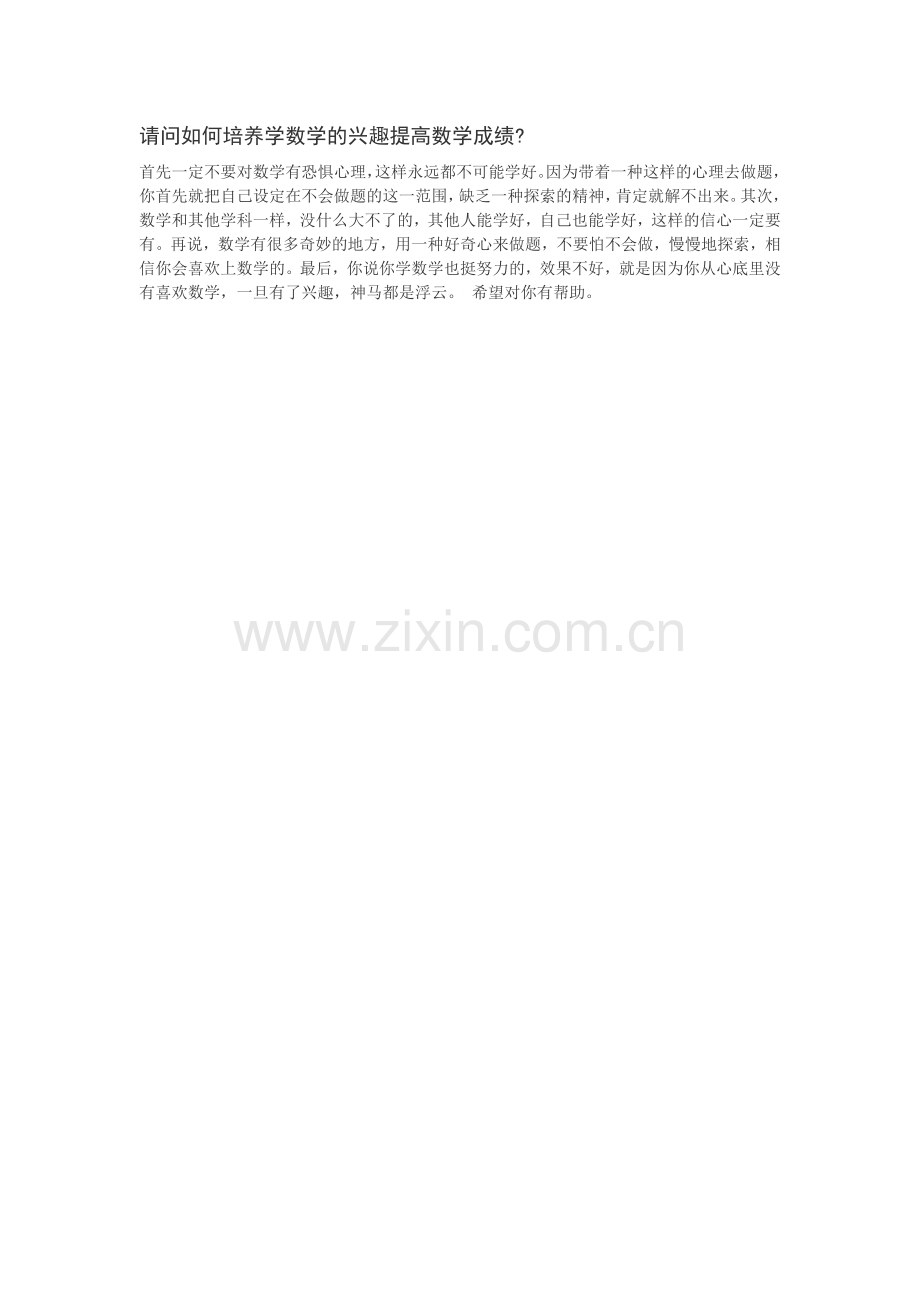请问如何培养学数学的兴趣提高数学成绩.doc_第1页
