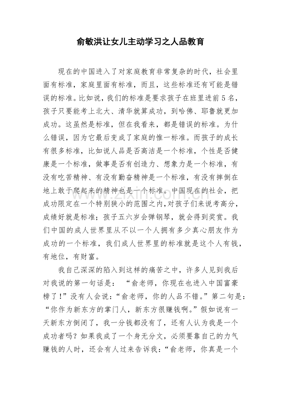 俞敏洪如何让女儿主动学习之人品教育.docx_第1页