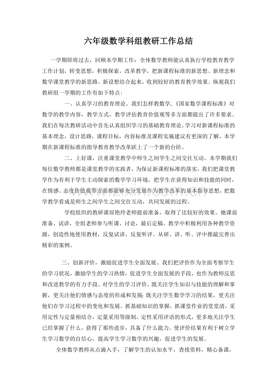 六年级科组总结.doc_第1页