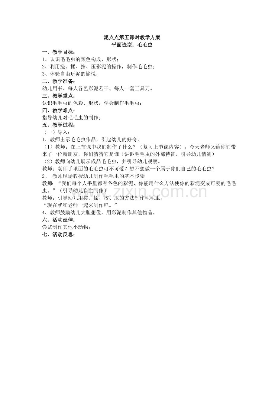 泥点点滴五课时教学方案.doc_第1页