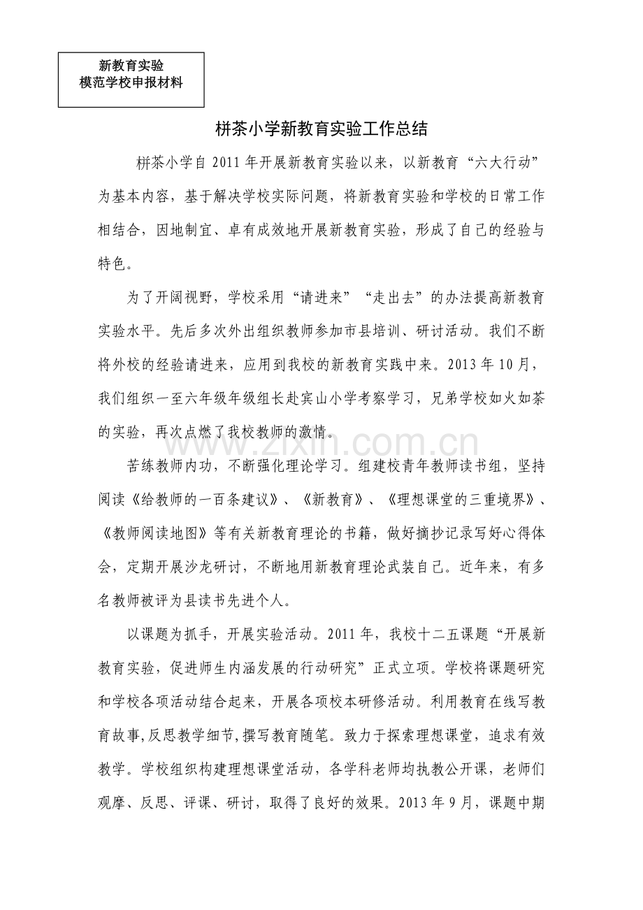 栟茶小学新教育实验工作总结.doc_第1页