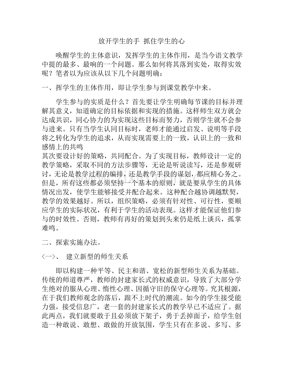 放开学生的手抓住学生的心赏析.doc_第1页